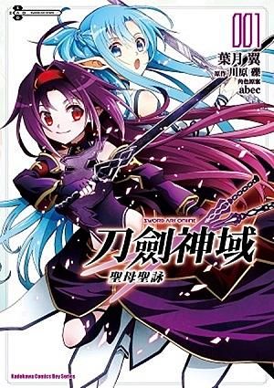 Sword Art Online刀劍神域: 聖母聖詠 1