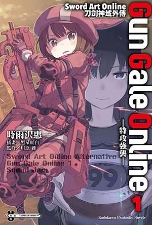 Sword Art Online刀劍神域外傳Gun Gale Online 1: 特攻強襲