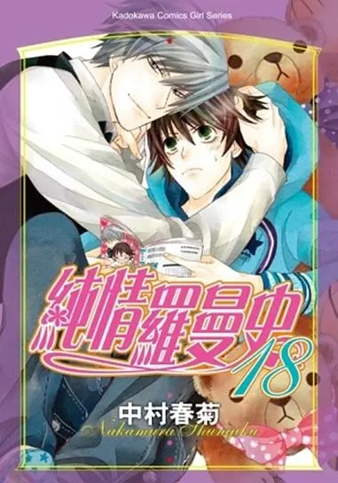 純情羅曼史 18