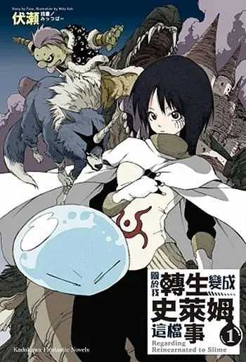 關於我轉生變成史萊姆這檔事 1