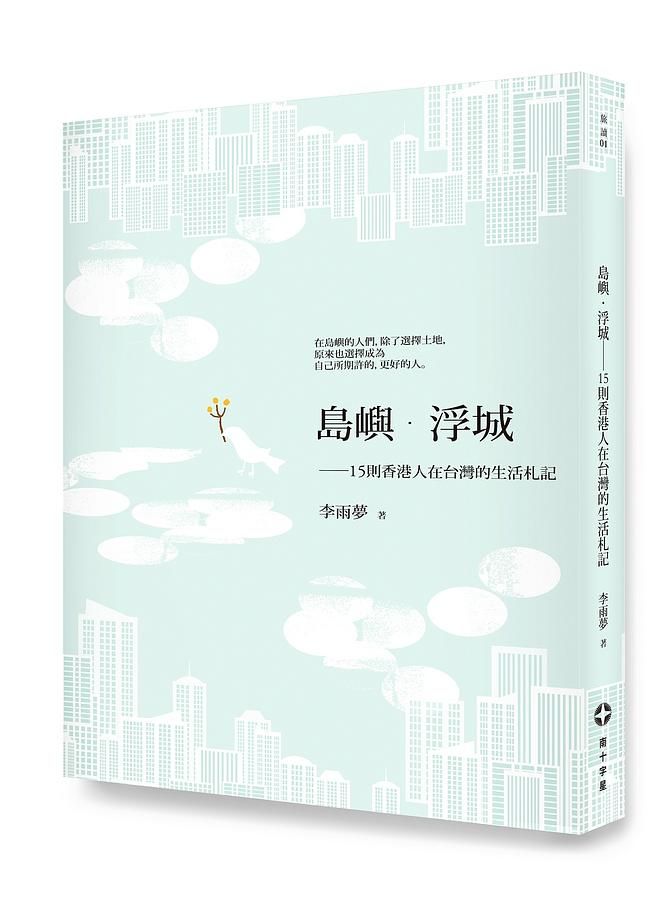 島嶼．浮城: 15則香港人在台灣的生活札記