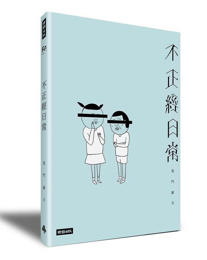 不正經日常