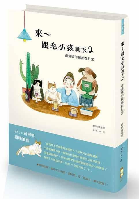 來跟毛小孩聊天 2: 最溫暖的情感在日常