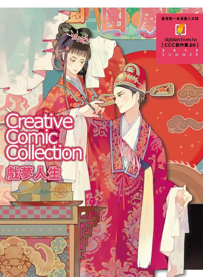 CCC創作集 20: 戲夢人生