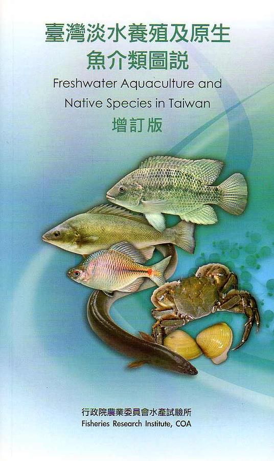 臺灣淡水養殖及原生魚介類圖說 (增訂版)