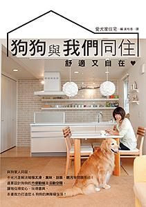 狗狗與我們同住, 舒適又自在