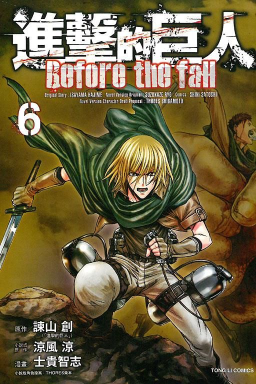 進擊的巨人Before the fall 6