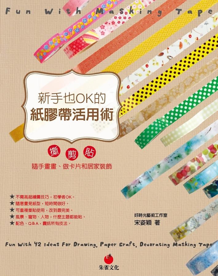 新手也OK的紙膠帶活用術: 撕、剪、貼, 隨手畫畫、做卡片和居家裝飾