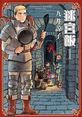迷宮飯 1