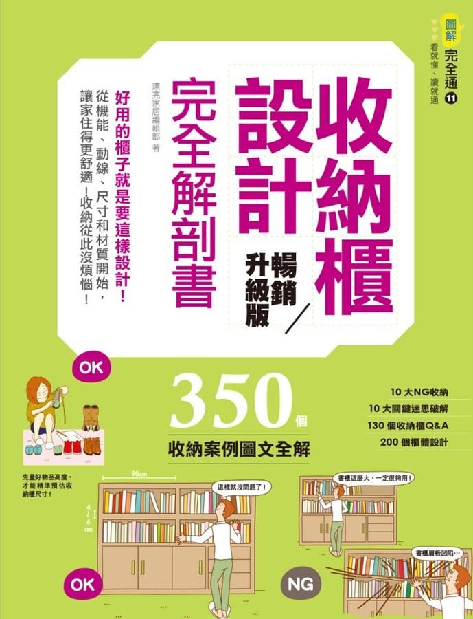 收納櫃設計完全解剖書: 好用的櫃子就是要這樣設計! 從機能、動線、尺寸和材質開始, 讓家住得更舒適! 收納從此沒煩惱! (暢銷升級版)