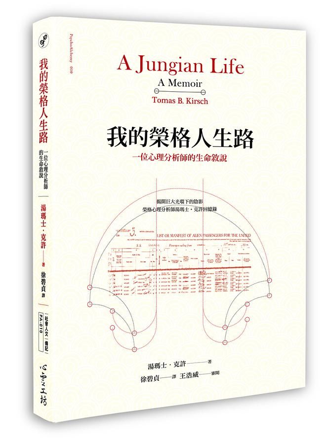 我的榮格人生路: 一位心理分析師的生命敘說