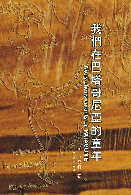 我們在巴塔哥尼亞的童年