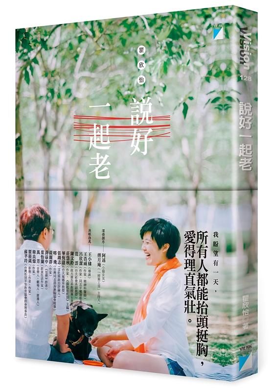 說好一起老