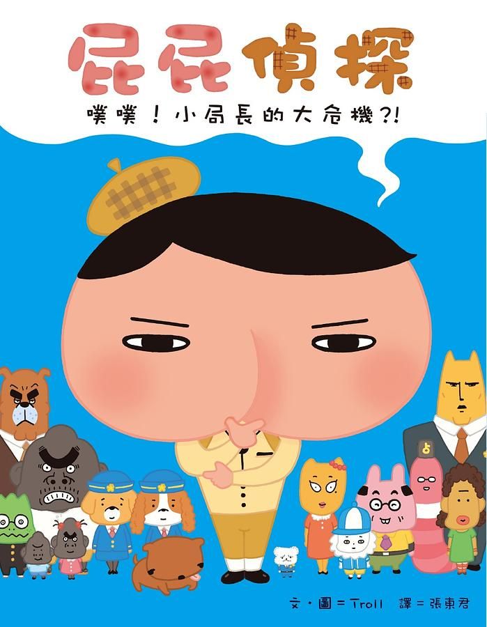 屁屁偵探: 噗噗! 小局長的大危機?!