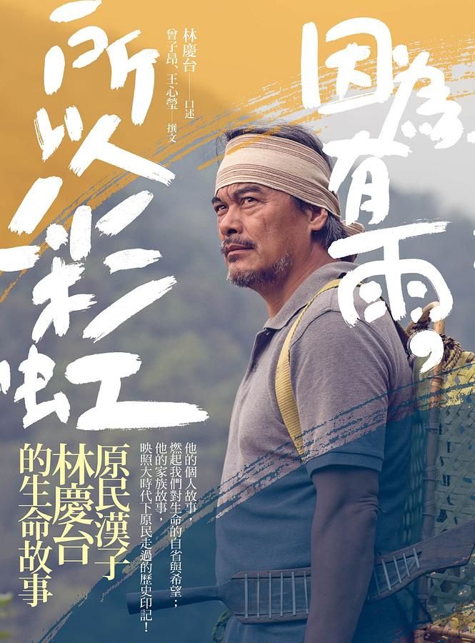 因為有雨, 所以彩虹: 原民漢子林慶台的生命故事