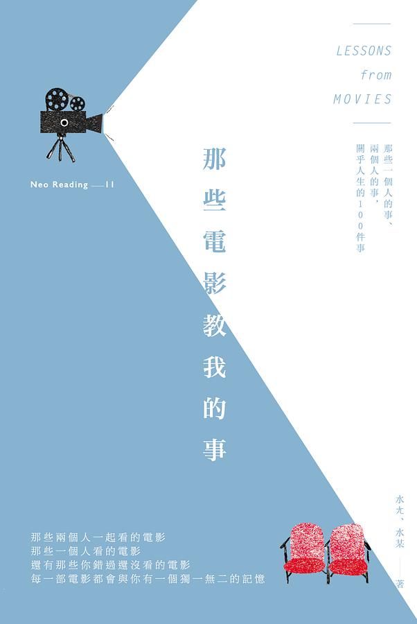 那些電影教我的事: 那些一個人的事、兩個人的事, 關乎人生的100件事