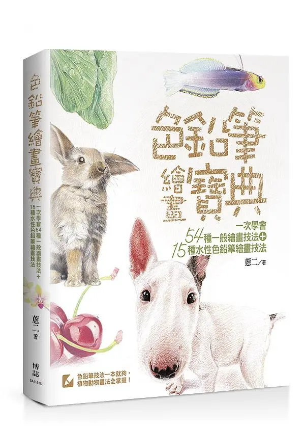 色鉛筆繪畫寶典: 一次學會54種一般繪畫技法+15種水性色鉛筆繪畫技法