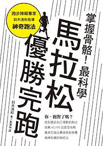 掌握骨骼! 最科學馬拉松優勝完跑