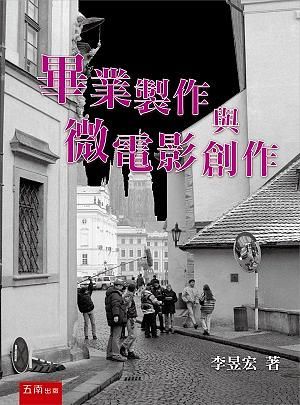畢業製作與微電影創作