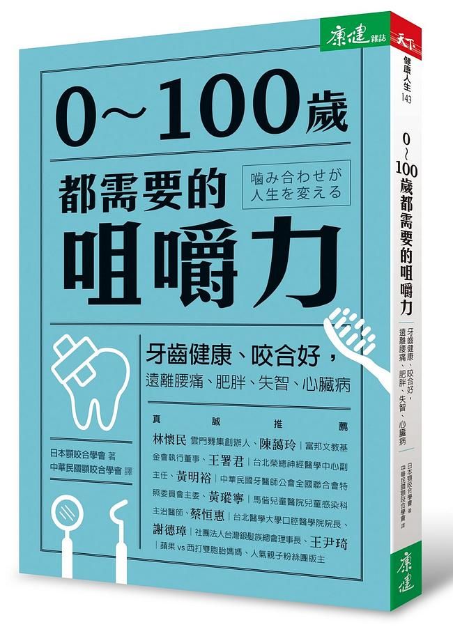 0-100歲都需要的咀嚼力: 牙齒健康、咬合好, 遠離腰痛、肥胖、失智、心臟病