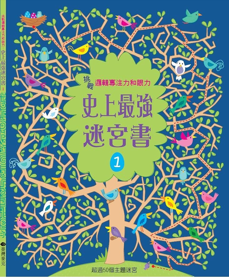 挑戰邏輯專注力和眼力: 史上最強迷宮書 1