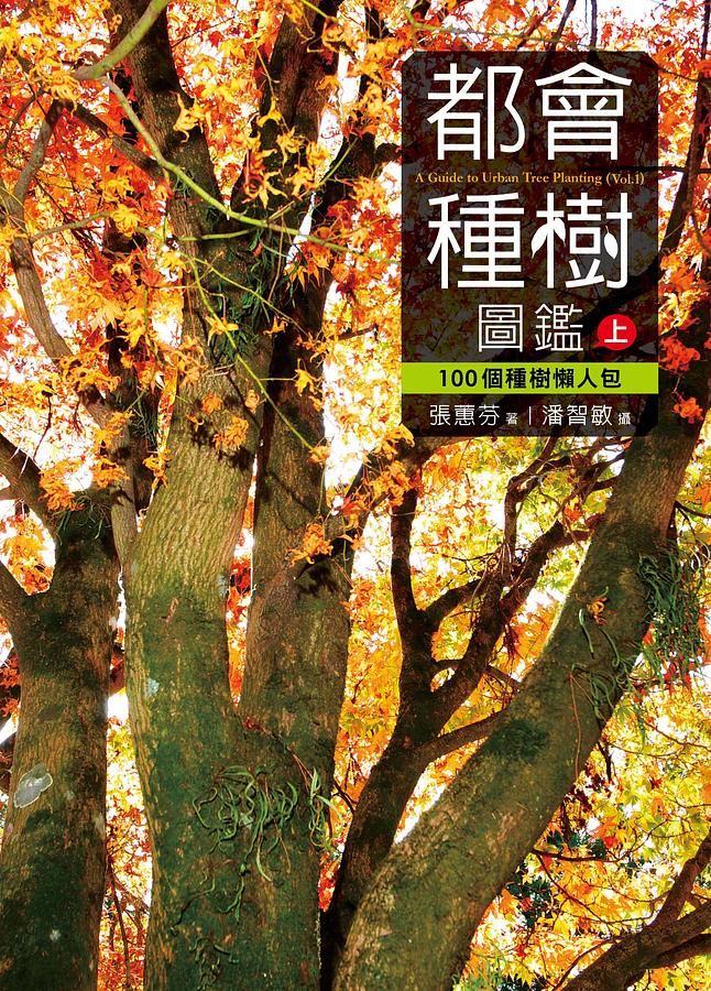 都會種樹圖鑑 上