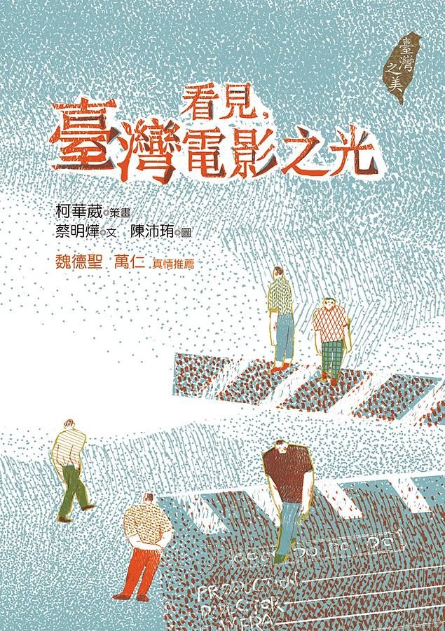 看見, 臺灣電影之光