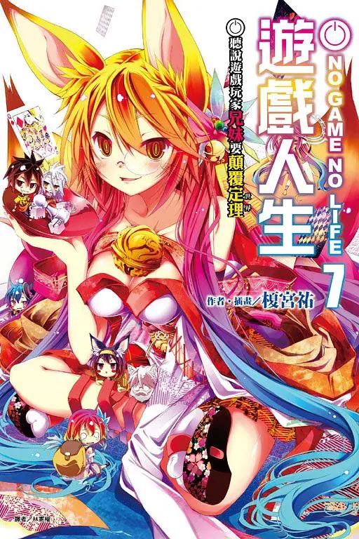 NO GAME NO LIFE遊戲人生 7: 聽說遊戲玩家兄妹要顛覆定理