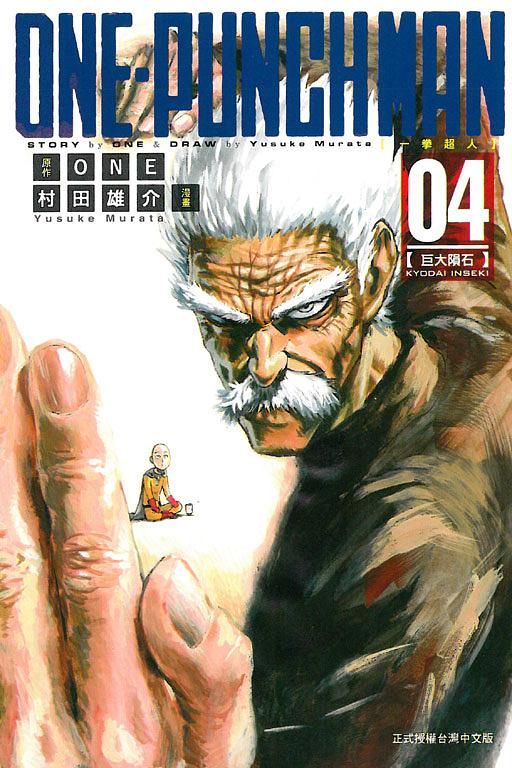 ONE-PUNCH MAN一拳超人 4
