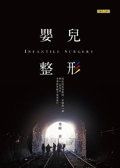 嬰兒整形