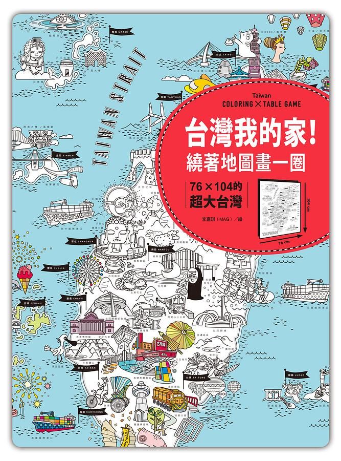 台灣我的家! 繞著地圖畫一圈: 76×104的超大台灣 (附超有趣桌遊貼紙)