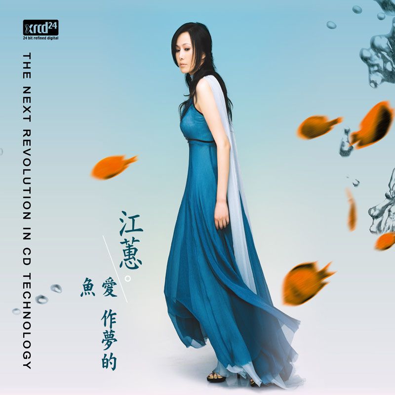 愛作夢的魚 (XRCD)