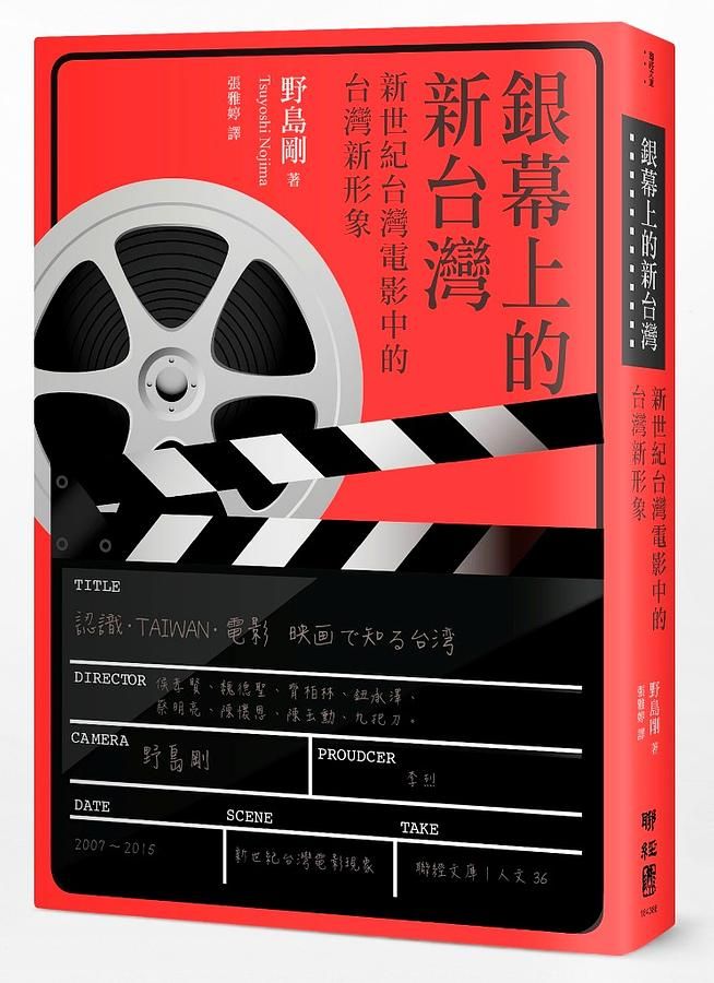 銀幕上的新台灣: 新世紀台灣電影中的台灣新形象