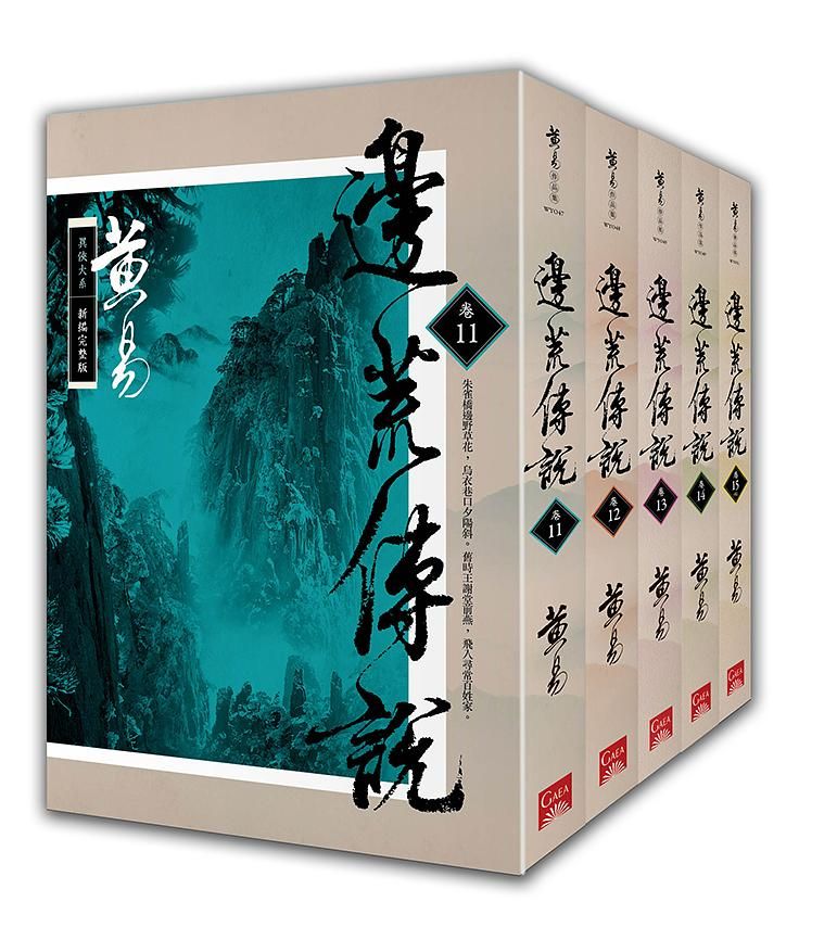 邊荒傳說 卷十一-十五 (完/新編完整版/5冊合售)