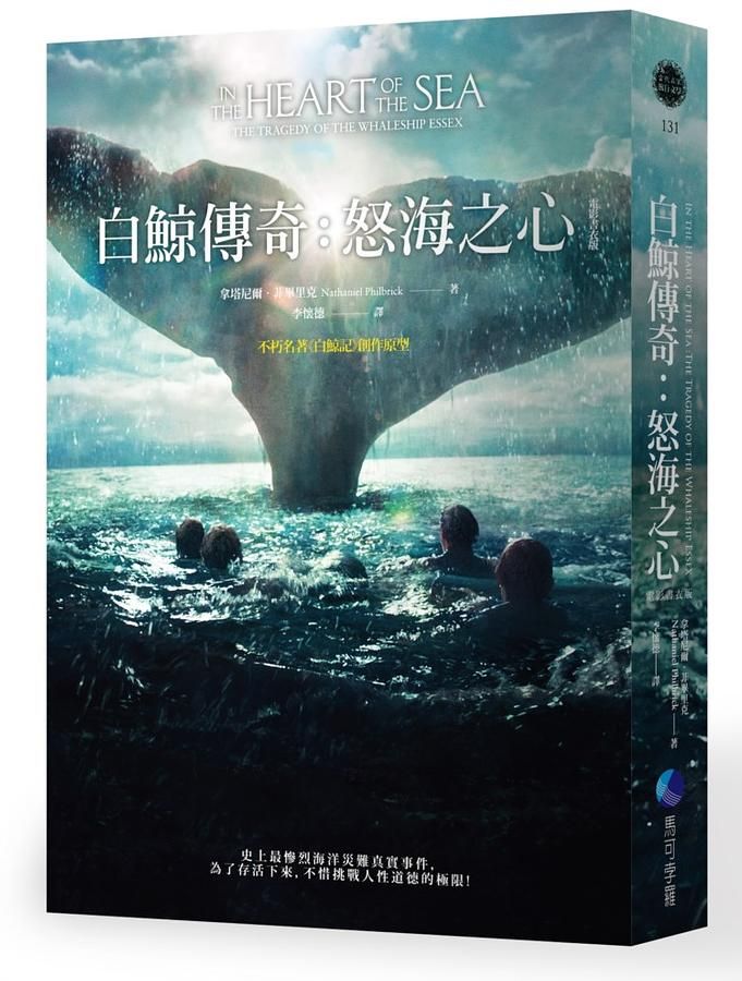 白鯨傳奇: 怒海之心 (電影書衣版)