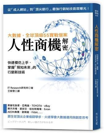 人性商機解密: 快速模仿上手, 掌握預知未來的行銷新技術: 大數據, 全球頂級55實戰個案