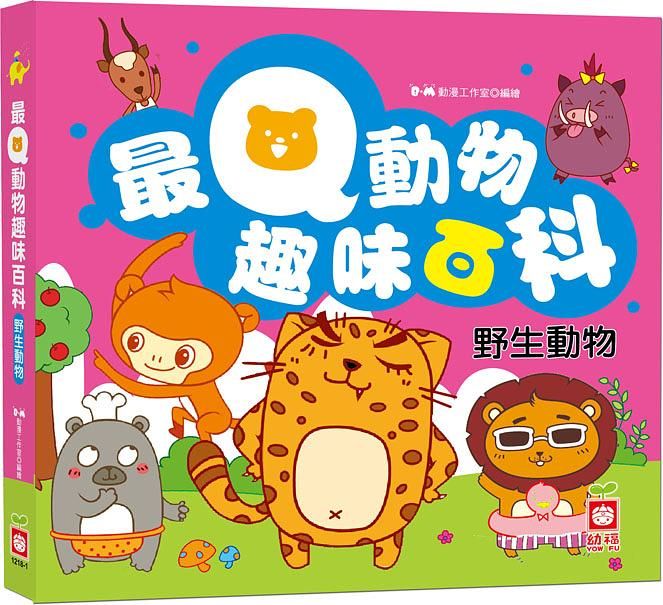 最Q動物趣味百科: 野生動物