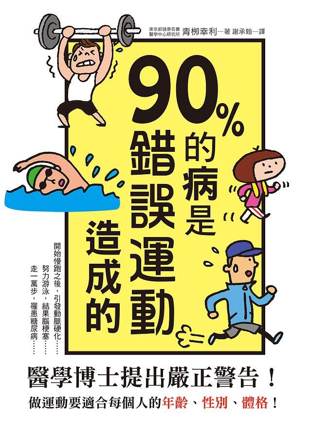 90%的病是錯誤運動造成的