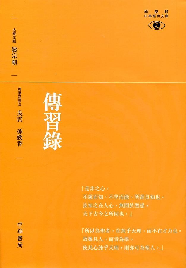 傳習錄