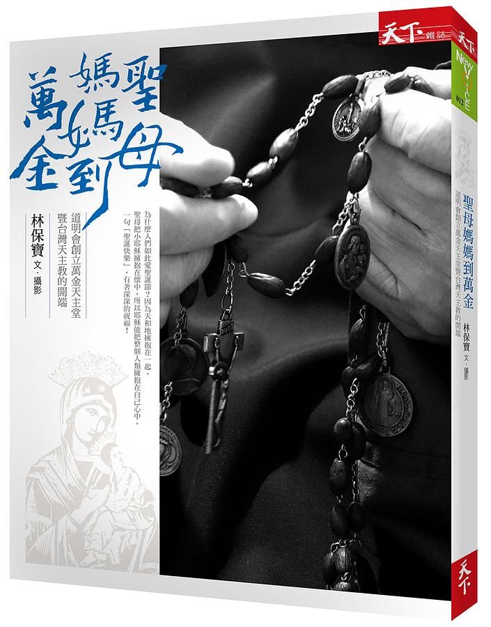 聖母媽媽到萬金: 道明會創立萬金天主堂暨台灣天主教的開端