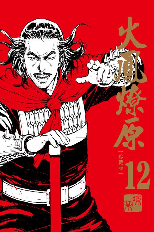 火鳳燎原 珍藏版 12