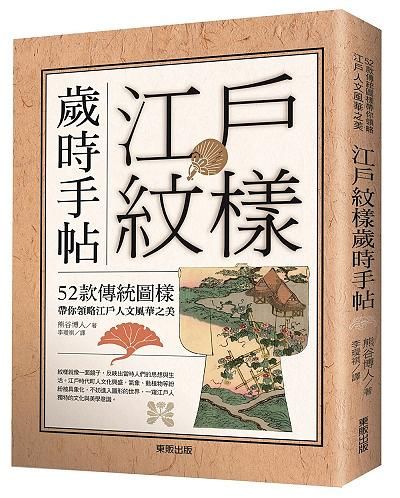 江戶紋樣歲時手帖: 52款傳統圖樣帶你領略江戶人文風華之美