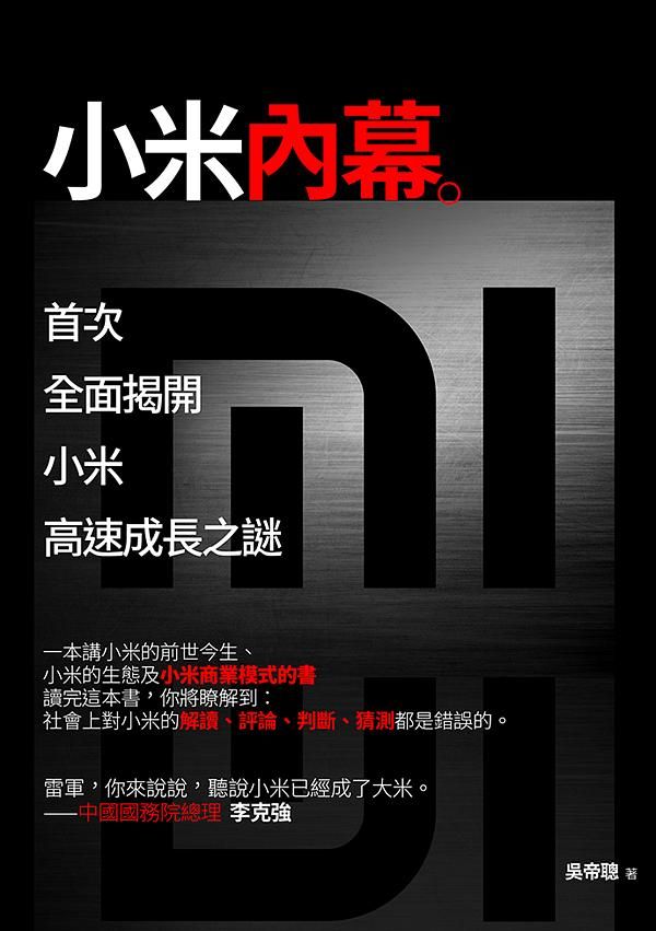 小米內幕