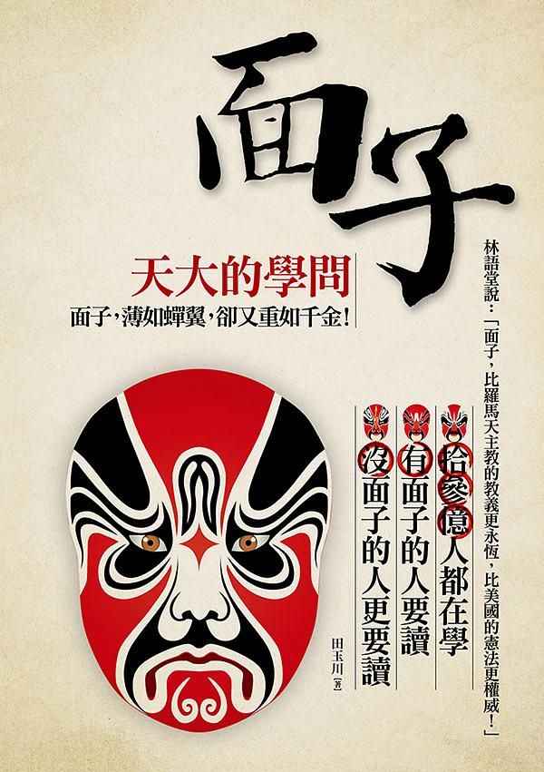 面子天大的學問