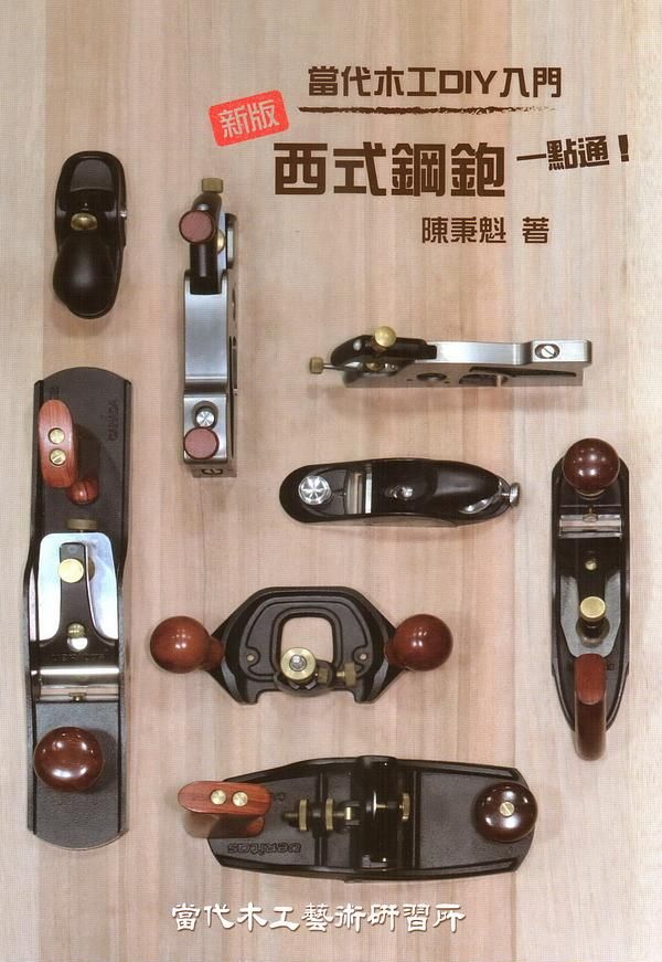 當代木工DIY入門: 西式鋼鉋一點通! (新版)