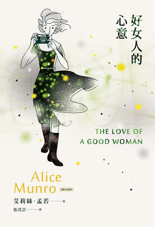 好女人的心意: 諾貝爾獎得主艾莉絲．孟若短篇小說集 13