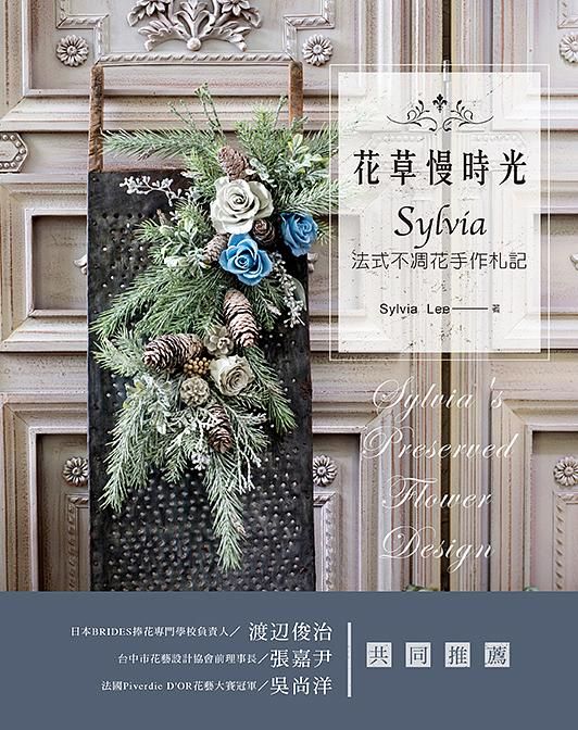 花草慢時光．Sylvia法式不凋花手作札記