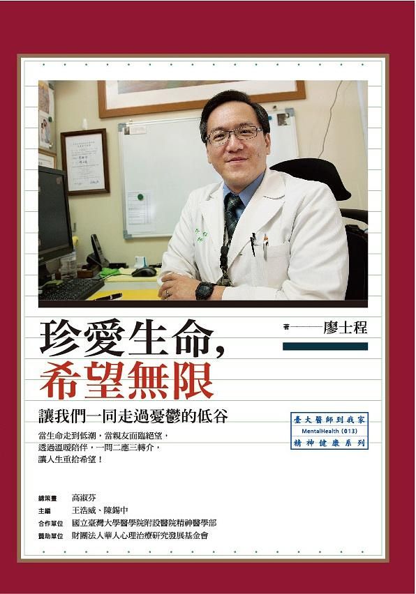 珍愛生命, 希望無限: 讓我們一同走過憂鬱的低谷