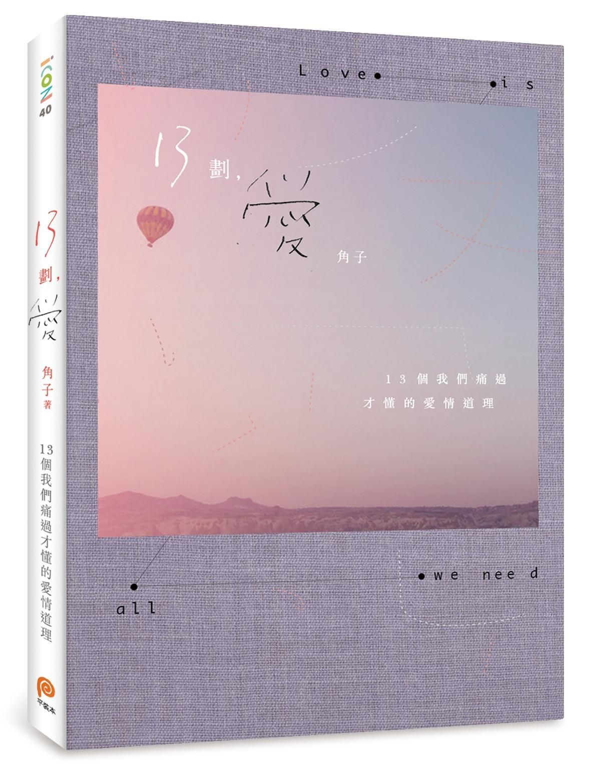 13劃, 愛: 13個我們痛過才懂的愛情道理