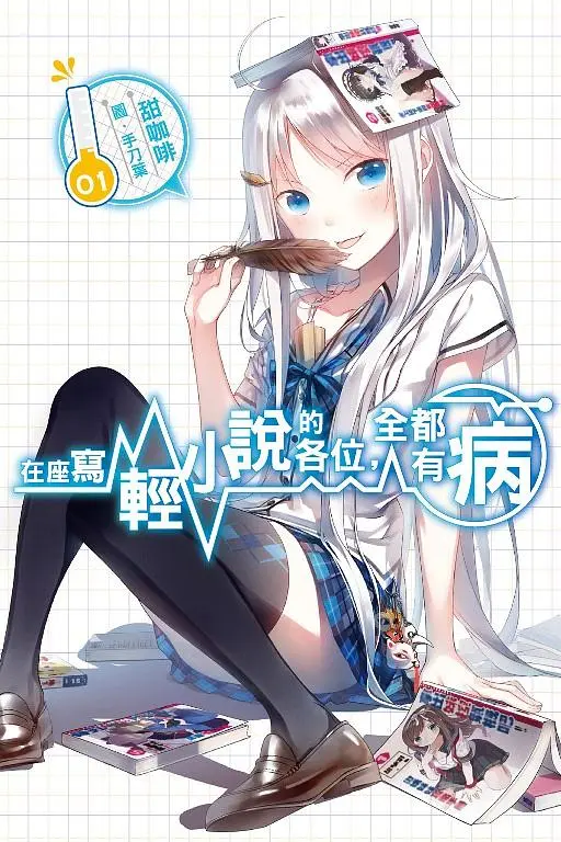 在座寫輕小說的各位, 全都有病 1